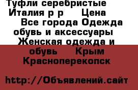 Туфли серебристые. Tods. Италия.р-р37 › Цена ­ 2 000 - Все города Одежда, обувь и аксессуары » Женская одежда и обувь   . Крым,Красноперекопск